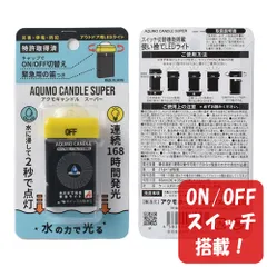 【1個】アクモキャンドル スーパー ランタン型（拡散型） ON/OFFスイッチ搭載 ブリスターケース入り 水で光る 停電用灯