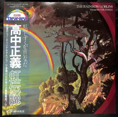 2026年最新】虹伝説 the rainbow goblins ［ 高中正義 ］の人気