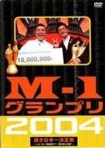 M-1グランプリ 2004 DVD - メルカリ