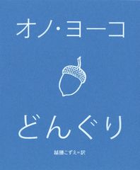 どんぐり倶楽部 糸山泰造 ドングリッシュ Donglish - メルカリ