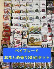 BEYBLADE X ベイブレードエックス　おまとめ売り80点セット　BXシリーズ　CXシリーズ　UXシリーズ【未開封未使用品】【アウトレット倉庫在庫】【一部外箱傷み劣化あり】【北海道、沖縄、九州、離島はお届け不可】