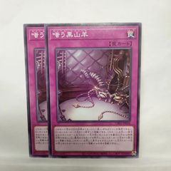 遊戯王【嗤う黒山羊】3枚セット - メルカリ