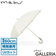 マブ 長傘 メンズ レディース 晴雨兼用 日傘 雨傘 mabu 傘 軽量 耐風 風に強い 晴雨兼用傘 UVカット 軽い グラスファイバー 60cm 8本骨 手開き 大きめ 紫外線対策 オールプラスチック プラタフ オフホワイトのサムネイル