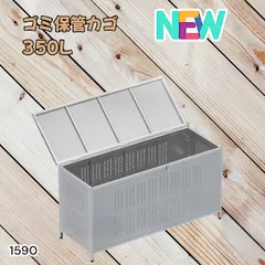 #1590 쓰레기 수납 바구니, 350L, 스테인리스 스틸, 대용량 사이즈 (약) 폭 115 x 깊이 50 x 높이 68 cm, 야외 까마귀 퇴치제, 쓰레기 파손 방지, 쓰레기 뚜껑 포함, 조립 가능 ※ 일부 외딴 섬은 배송료 별도