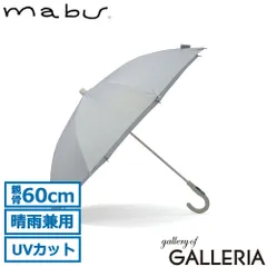 マブ 長傘 メンズ レディース 晴雨兼用 日傘 雨傘 mabu 傘 軽量 耐風 風に強い 晴雨兼用傘 UVカット 軽い グラスファイバー 60cm 8本骨 手開き 大きめ 紫外線対策 オールプラスチック プラタフ グリークレールのサムネイル