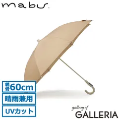 マブ 長傘 メンズ レディース 晴雨兼用 日傘 雨傘 mabu 傘 軽量 耐風 風に強い 晴雨兼用傘 UVカット 軽い グラスファイバー 60cm 8本骨 手開き 大きめ 紫外線対策 オールプラスチック プラタフ ベージュのサムネイル