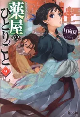 主婦の友社 ヒーロー文庫 日向夏 薬屋のひとりごと 9のサムネイル
