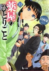 主婦の友社 ヒーロー文庫 日向夏 薬屋のひとりごと 13のサムネイル