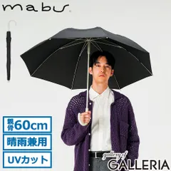 マブ 長傘 メンズ レディース 晴雨兼用 日傘 雨傘 mabu 傘 軽量 耐風 風に強い 晴雨兼用傘 UVカット 軽い グラスファイバー 60cm 8本骨 手開き 大きめ 紫外線対策 オールプラスチック プラタフ ノワールのサムネイル