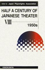 Half a century of Japanese theater (vol.8(1950s))