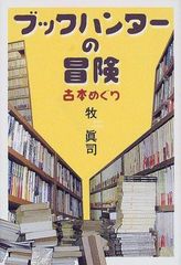 図書館リサイクル本・希少】トレジャーハンター・山串団五郎 - メルカリ