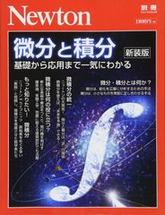 Newton 별책 [미분과 적분 신장판] (뉴턴 별책)