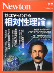 Newton 별책 [0에서 알 수 있는 상대성 이론] (뉴턴 별책)