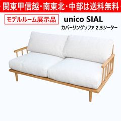 超美品unico ウニコSIAL(シアル)カバーリングソファ 2.5シーター