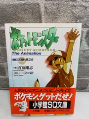 ☆ポケットモンスター The animation vol.1 旅立ち 初版 帯付 初版帯付☆ ポケットモンスター The Animation VOL.1 旅立ち 文庫 希少