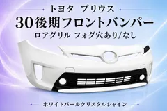 【送料込み】プリウス ZVW30 後期 070 ホワイトパール フロントバンパー 社外新品 ロアグリル付 フォグ穴 有・無のサムネイル