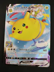 【中古TCG】ポケモンカード そらをとぶピカチュウVMAX(024/028)【50-59】のサムネイル