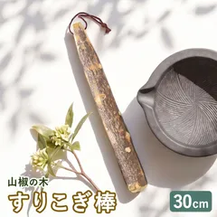 天然木製 すりこぎ棒 単品 山椒 30cm すりこぎ すり棒 太い 大きめ 大きい 山椒の木 さんしょう サンショウ すりごま  胡麻すり 擂粉木 木製 ナチュラル おしゃれ キッチンツール 業務用 調理器具 持ちやすい  吊るせる 紐付きのサムネイル