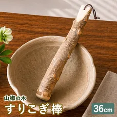 天然木製 すりこぎ棒 単品 山椒 36cm すりこぎ すり棒 太い ロング 大きい 山椒の木 さんしょう 深型すり鉢対応 すりごま 胡麻すり 擂粉木 木製 ナチュラル おしゃれ キッチンツール 業務用 調理器具 持ちやすい 吊るせる 紐付きのサムネイル
