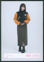 櫻坂46 2026年2月生写真 森田ひかる スタジャンコーデ ヒキ