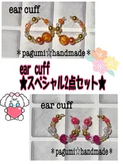 【1セット限定！再販予定なし】ハンドメイド★イヤーカフ＊スペシャル2点セット