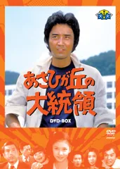 【中古】「非常に良い」あさひが丘の大統領 DVD-BOX2 2026年最新】あさひが丘の大統領 DVD-BOX2の人気アイテム - メルカリ