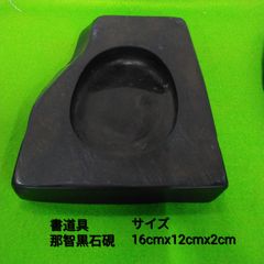 未使用 那智黒石 硯 天然石 書道用品 すずり - メルカリ