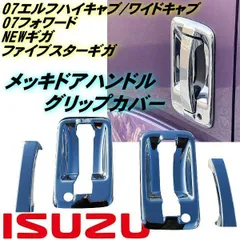 いすゞ 07エルフ ハイキャブ ワイド 07フォワード ファイブスターギガ NEWギガ メッキ ドア ハンドル グリップ カバー 2t 4t 大型 左右のサムネイル