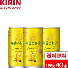 【 送料無料 】 キリン 午後の紅茶 レモンティー 缶 185g 20本×2箱 (計40本) 紅茶 午後ティー ゴゴティーのサムネイル