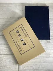 易学発秘―奥秘伝明 函入り 紀元書房版  加藤大岳のサムネイル
