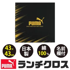 puma プーマ PUMA ランチクロス ランチクロス 大判 中学生 ランチマット 給食 小学校 正方形 四角 43×43 ランチョンマット 布 ナフキン お弁当つつみ 日本製のサムネイル