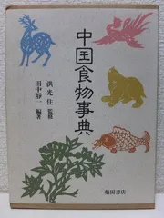 2026年最新】中国料理百科事典の人気アイテム - メルカリ
