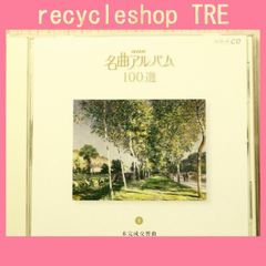 中古CD★クラシックCD/■ NHK 名曲アルバム100選 未完成交響曲  【NSC1008/+++++++R71571】R71571