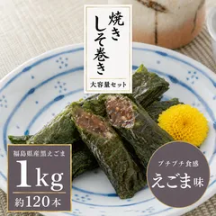 焼きしそ巻き えごま味 大容量1kg｜約120本入り 送料無料のサムネイル