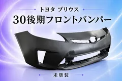 【送料込み】プリウス ZVW30 後期 フロントバンパー 未塗装 社外新品のサムネイル