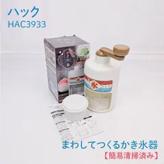 【簡易清掃済み】ハック・HAC・HAC3933・まわしてつくるかき氷器・レトロ・手動かき氷器のサムネイル