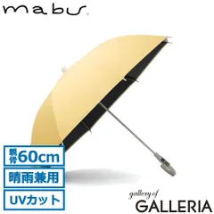マブ 長傘 メンズ レディース 晴雨兼用 日傘 雨傘 mabu 傘 軽量 耐風 晴雨兼用傘 完全遮光 遮熱 遮光 グラスファイバー 60cm シンプル 紫外線対策 オールプラスチック プラタフ遮光 ベージュのサムネイル