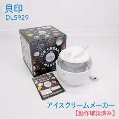 【動作確認済み】貝印・カイジルシ・DL5929・ICE CREAM MAKER・アイスクリームメーカー・アイスクリーム・コンパクトサイズのサムネイル