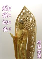 金箔仕上げ 阿弥陀如来立像 仏像仏像 阿弥陀如来立像 木彫 金彩 仏教