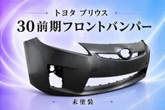 【送料込み】プリウス ZVW30 前期 フロントバンパー 未塗装 社外新品のサムネイル