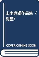 石川達三作品集 第1巻 蒼氓・日蔭の村【初版第2刷】 - メルカリ