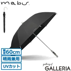マブ 長傘 メンズ レディース 晴雨兼用 日傘 雨傘 mabu 傘 軽量 耐風 晴雨兼用傘 完全遮光 遮熱 遮光 グラスファイバー 60cm シンプル 紫外線対策 オールプラスチック プラタフ遮光 ノワールのサムネイル