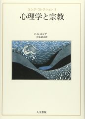 希少】新装版心理学と錬金術Ⅰ・Ⅱ 全2巻 C.G.ユング 初版 - メルカリ