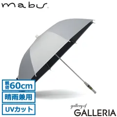 マブ 長傘 メンズ レディース 晴雨兼用 日傘 雨傘 mabu 傘 軽量 耐風 晴雨兼用傘 完全遮光 遮熱 遮光 グラスファイバー 60cm シンプル 紫外線対策 オールプラスチック プラタフ遮光 グリークレールのサムネイル