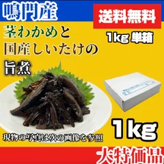 鳴門海域産 茎わかめと国産椎茸の旨煮 1kg 送料無料のサムネイル