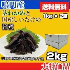 鳴門海域産 茎わかめと国産椎茸の旨煮 1kg×2箱 合計2kg 送料無料のサムネイル