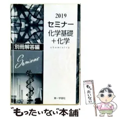 【中古】 2019年度用　セミナー化学基礎+化学 / 第一学習社 / 第一学習社のサムネイル