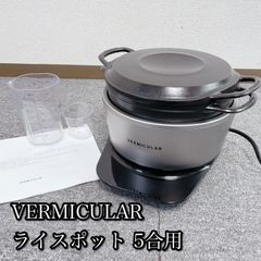 VERMICULAR バーミキュラ ライスポット 5合用 - メルカリ