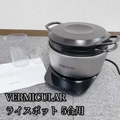 2026年最新】バーミキュラ ライスポット 未使用の人気アイテム - メルカリ
