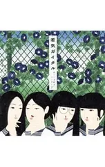 2026年最新】新しい学校のリーダーズ 若気ガイタル CDの人気アイテム